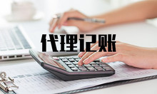 蘇州代理(lǐ)記賬