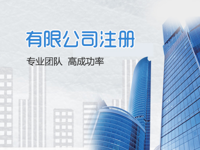 注冊公司有(yǒu)哪些(xiē)誤區(qū)？看(kàn)完這(zhè)篇你(nǐ)就(jiù)明(míng)白(bái)了(le)！