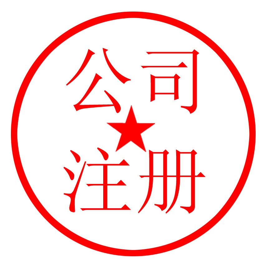 常熟公司注冊 