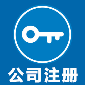常熟公司注冊