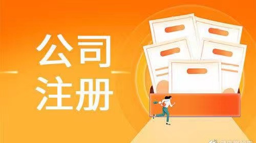 蘇州相(xiàng)城(chéng)區(qū)注冊公司