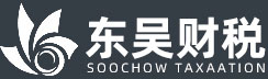 東(dōng)吳财稅