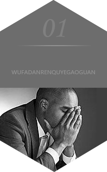 無法擔任企業(yè)高(gāo)管