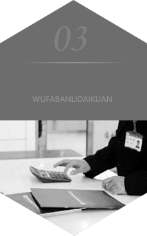 無法辦理(lǐ)代款