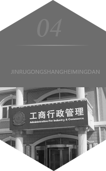 進入工(gōng)商黑(hēi)名單